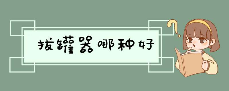 拔罐器哪种好