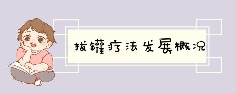 拔罐疗法发展概况