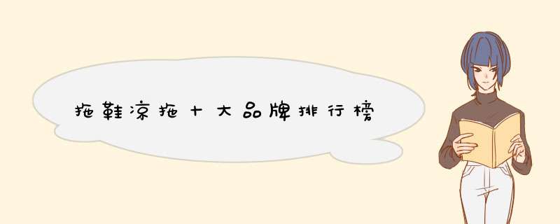 拖鞋凉拖十大品牌排行榜