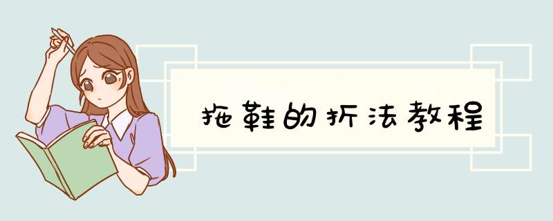 拖鞋的折法教程