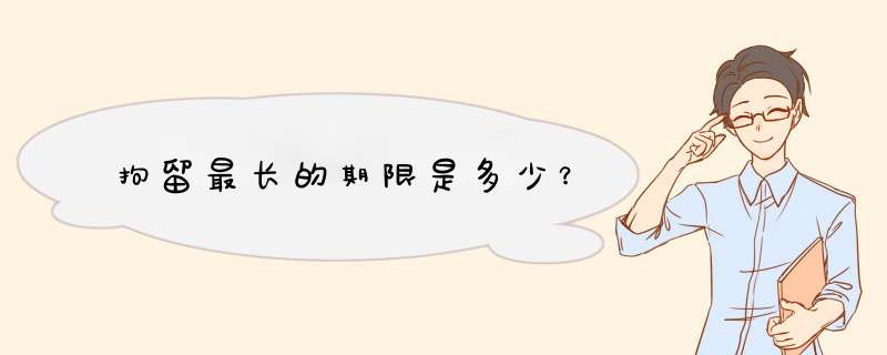 拘留最长的期限是多少？