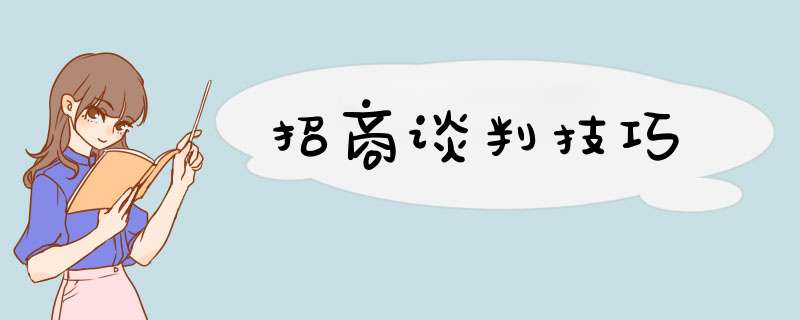 招商谈判技巧