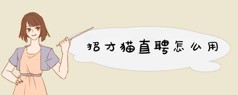 招才猫直聘怎么用