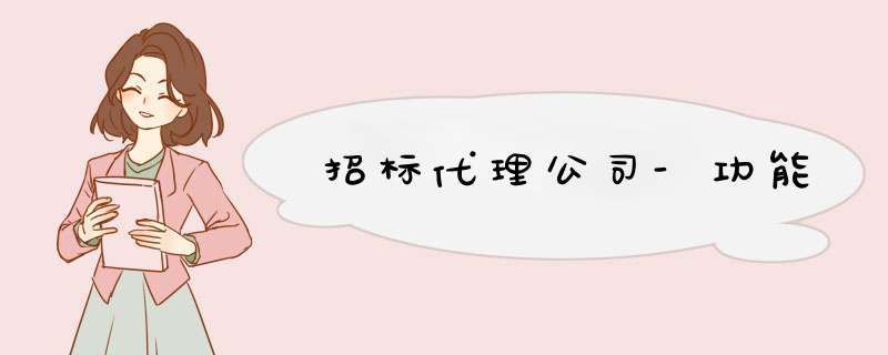 招标代理公司-功能