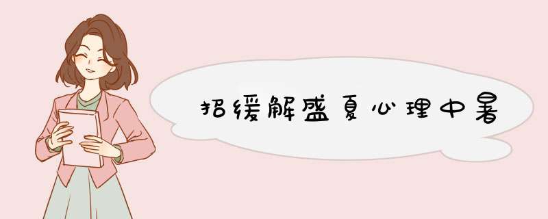 招缓解盛夏心理中暑