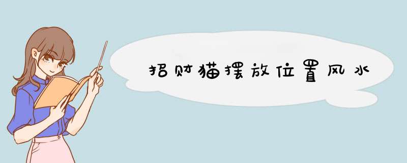 招财猫摆放位置风水