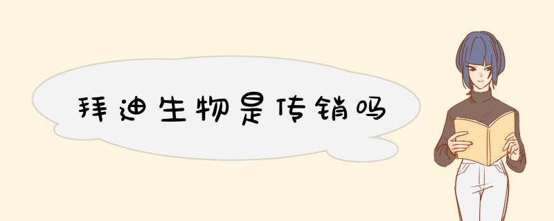 拜迪生物是传销吗