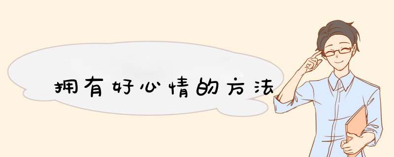 拥有好心情的方法