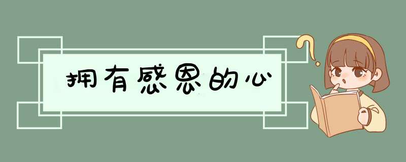 拥有感恩的心