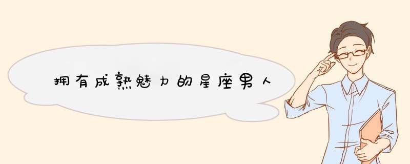 拥有成熟魅力的星座男人