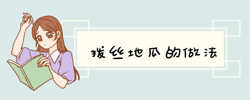 拨丝地瓜的做法