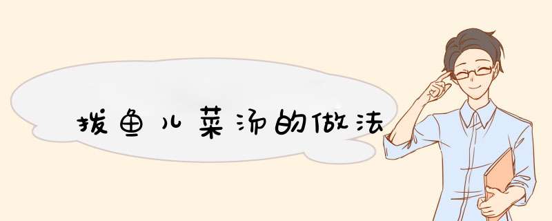拨鱼儿菜汤的做法