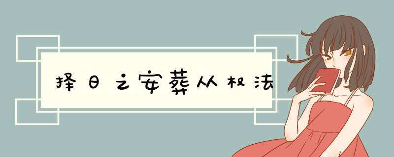 择日之安葬从权法