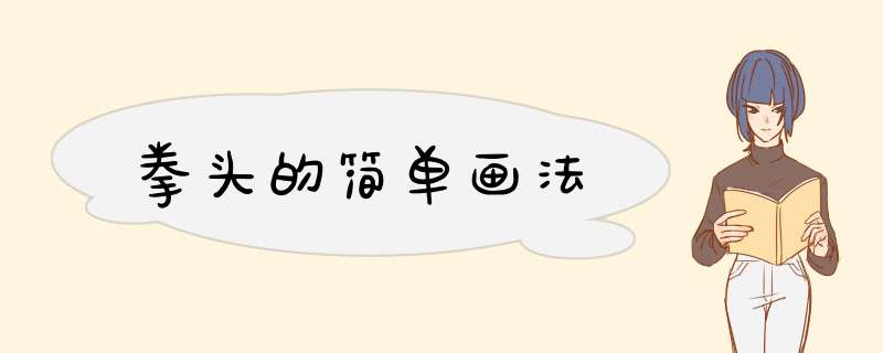 拳头的简单画法