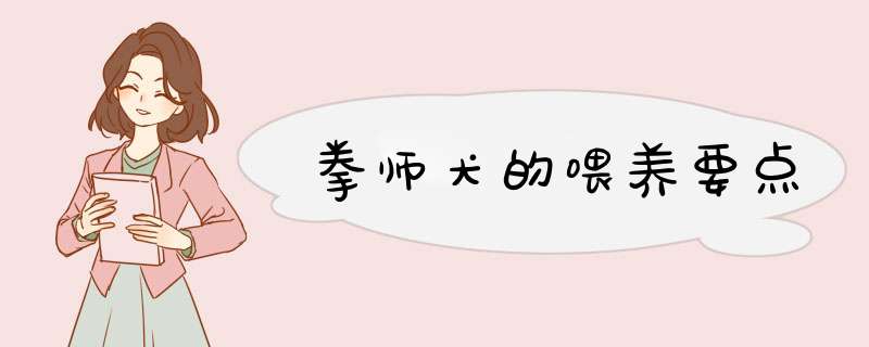 拳师犬的喂养要点