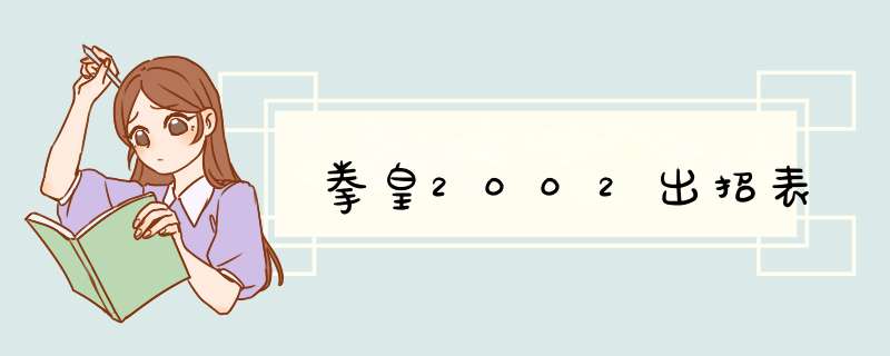 拳皇2002出招表