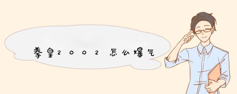 拳皇2002怎么爆气
