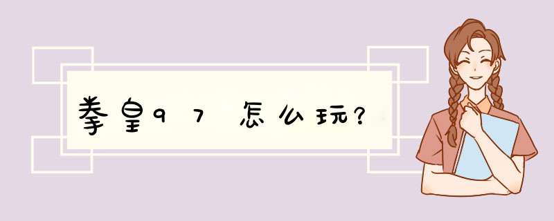 拳皇97怎么玩？