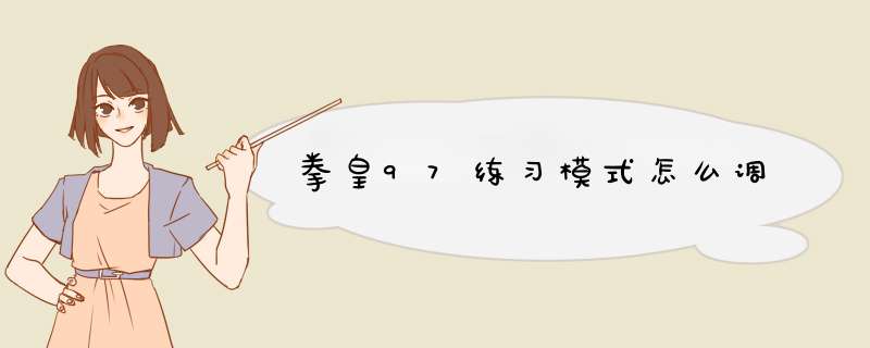 拳皇97练习模式怎么调