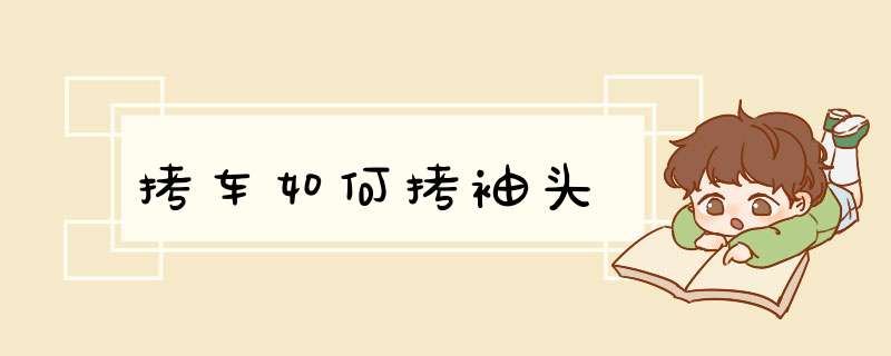 拷车如何拷袖头