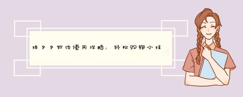 拼夕夕软件使用攻略：轻松购物小技巧大揭秘