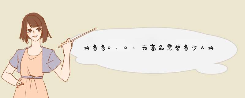 拼多多0.01元商品需要多少人拼？揭秘拼团背后的秘密