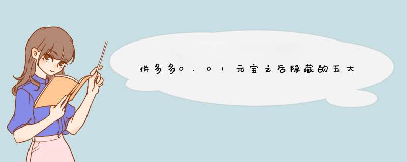 拼多多0.01元宝之后隐藏的五大套路，你中招了吗？