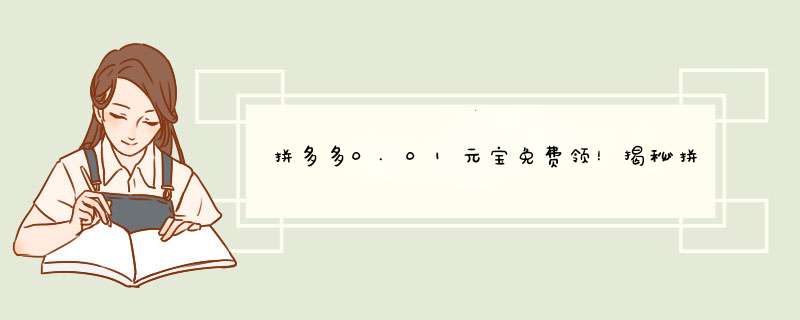 拼多多0.01元宝免费领！揭秘拼多多的隐藏福利