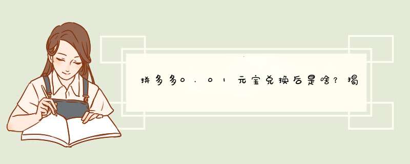 拼多多0.01元宝兑换后是啥？揭秘常见问题与生活小技巧