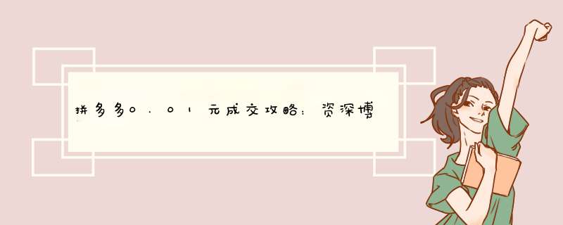 拼多多0.01元成交攻略：资深博主的实用技巧分享