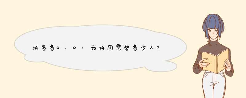 拼多多0.01元拼团需要多少人？揭秘拼团背后的秘密