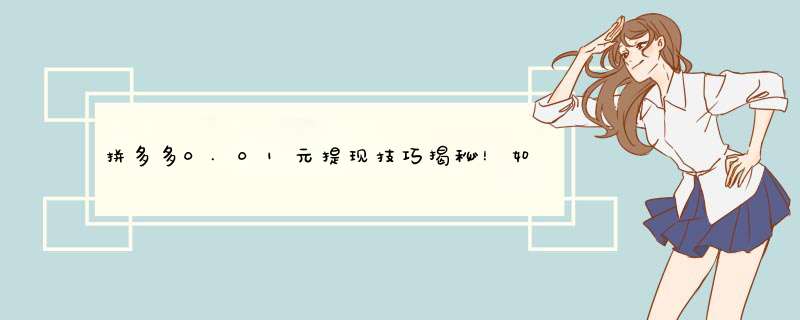 拼多多0.01元提现技巧揭秘！如何轻松实现额外收益？