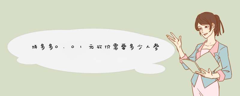 拼多多0.01元砍价需要多少人参与？揭秘参与人数背后的秘密