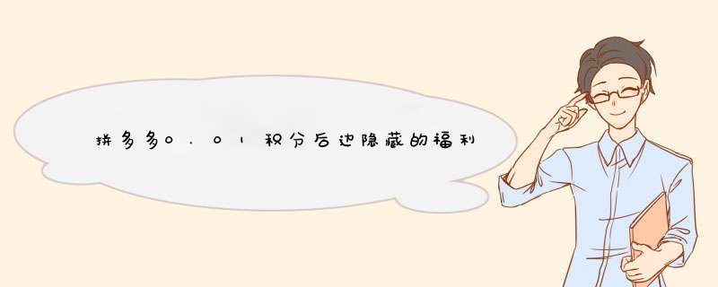 拼多多0.01积分后边隐藏的福利，揭秘积分用途及玩法！