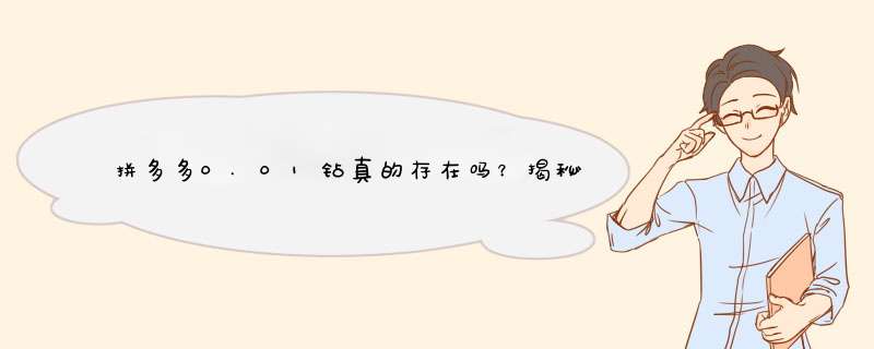 拼多多0.01钻真的存在吗？揭秘购买真相及技巧