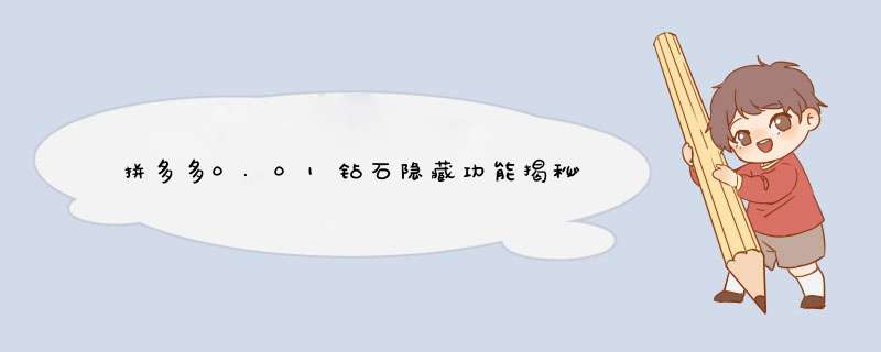 拼多多0.01钻石隐藏功能揭秘