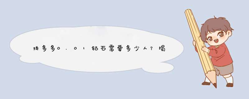 拼多多0.01钻石需要多少人？揭秘消费背后的数据
