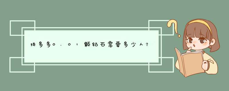 拼多多0.01颗钻石需要多少人？揭秘背后真相