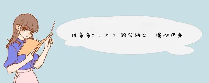 拼多多0.02积分缺口，揭秘还差多少人才达标