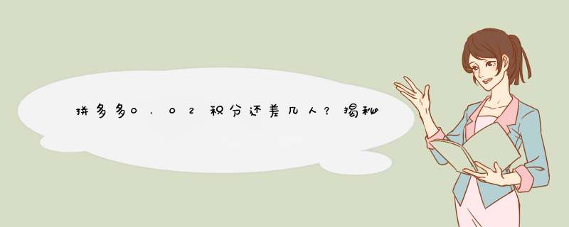 拼多多0.02积分还差几人？揭秘积分差距背后的秘密