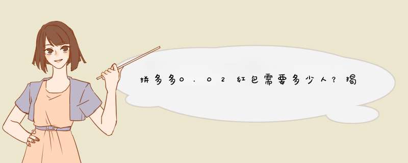 拼多多0.02红包需要多少人？揭秘拼单人数的秘密！