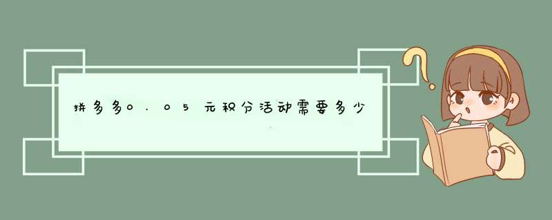 拼多多0.05元积分活动需要多少人参与