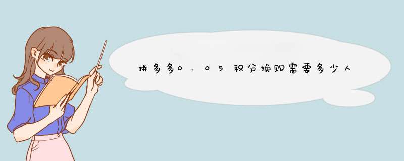 拼多多0.05积分换购需要多少人参与？揭秘积分兑换的秘密
