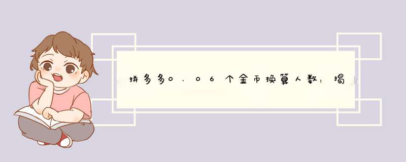 拼多多0.06个金币换算人数：揭秘金币获取背后的秘密