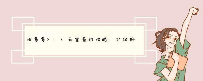 拼多多0.1元宝差价攻略：如何轻松赚取元宝？