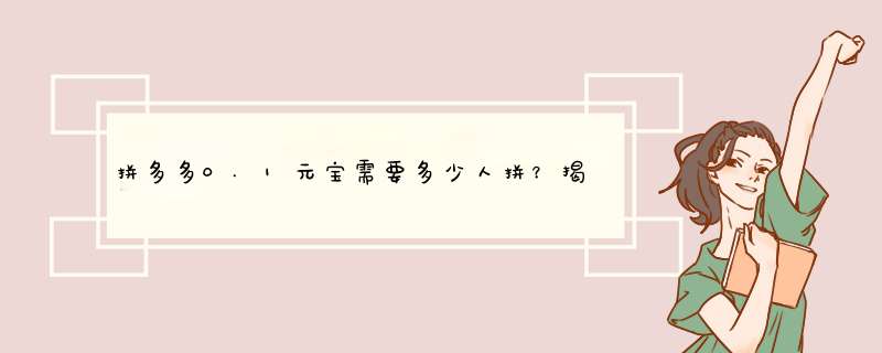 拼多多0.1元宝需要多少人拼？揭秘拼团人数真相