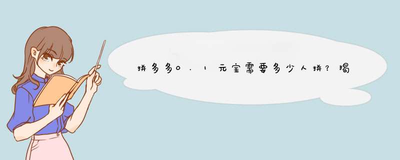 拼多多0.1元宝需要多少人拼？揭秘拼团小技巧