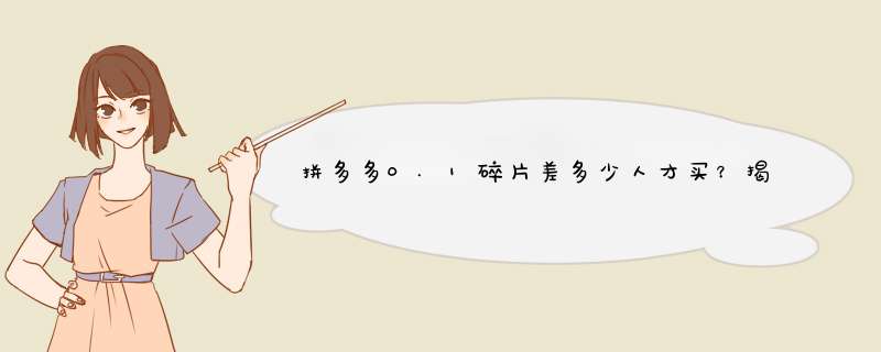 拼多多0.1碎片差多少人才买？揭秘成交背后的秘密