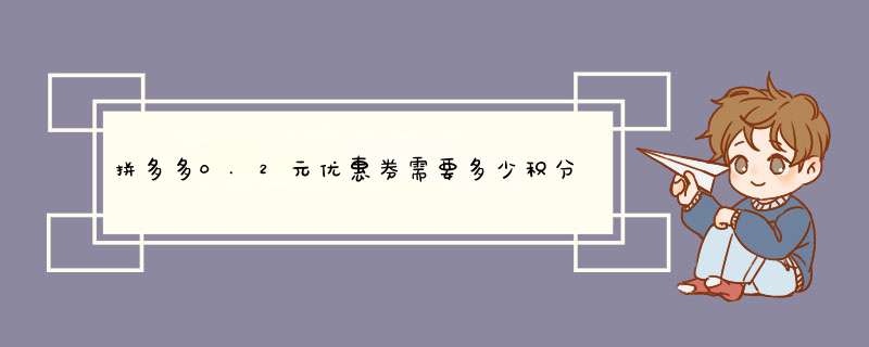 拼多多0.2元优惠券需要多少积分兑换