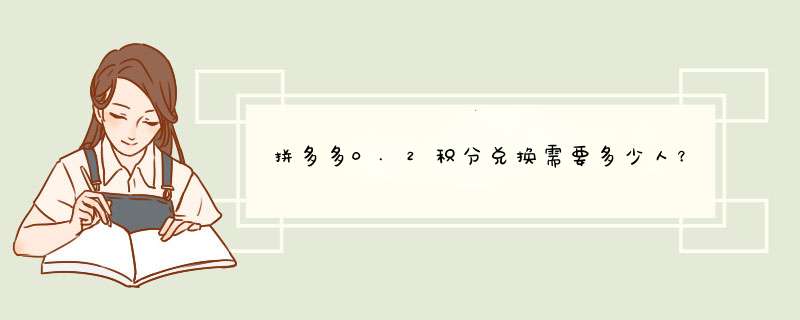 拼多多0.2积分兑换需要多少人？揭秘积分兑换真相